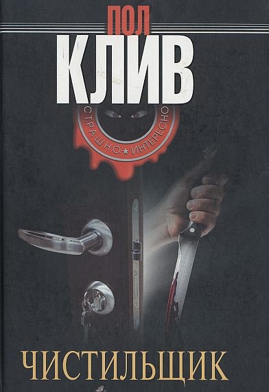 Обложка книги Чистильщик