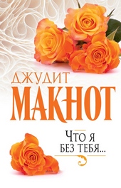 ??????? ????? Что я без тебя…