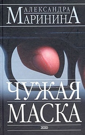 ??????? ????? Чужая маска