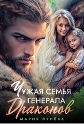 ??????? ????? Чужая семья генерала драконов (СИ)