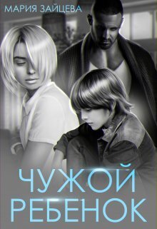 Обложка книги Чужой ребенок (СИ)