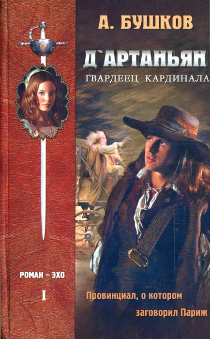 Обложка книги Д'Артаньян — гвардеец кардинала. Провинциал, о котором заговорил Париж