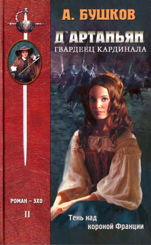 Обложка книги Д'Артаньян — гвардеец кардинала. Тень над короной Франции