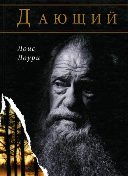 Обложка книги Дающий