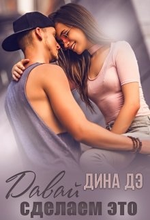 Обложка книги Давай сделаем это