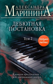 ??????? ????? Дебютная постановка. Том 2
