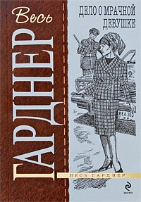Обложка книги Дело о мрачной девушке