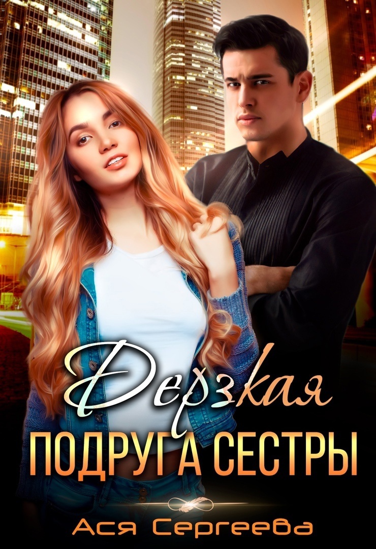 Обложка книги Дерзкая подруга сестры, или Проучить тебя
