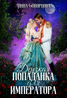 Обложка книги Дерзкая попаданка для императора (СИ)