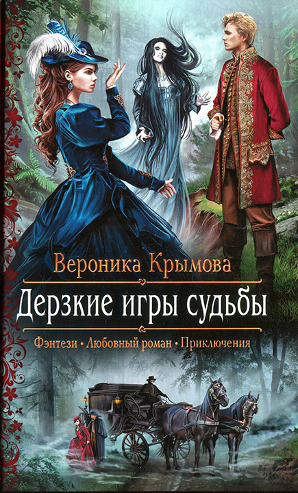 Обложка книги Дерзкие игры судьбы