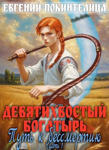 Обложка книги Девятихвостый Богатырь: Путь к бессмертию 1