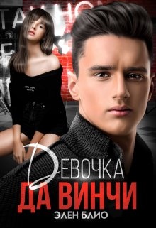 Обложка книги Девочка Да Винчи