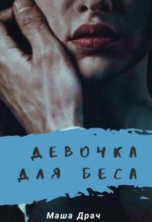 Обложка книги Девочка для Беса
