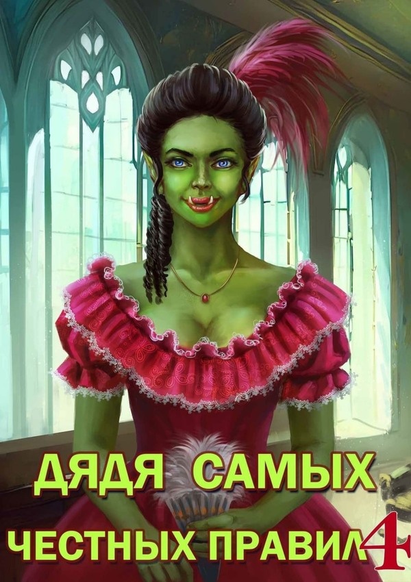 Обложка книги Дядя самых честных правил 4