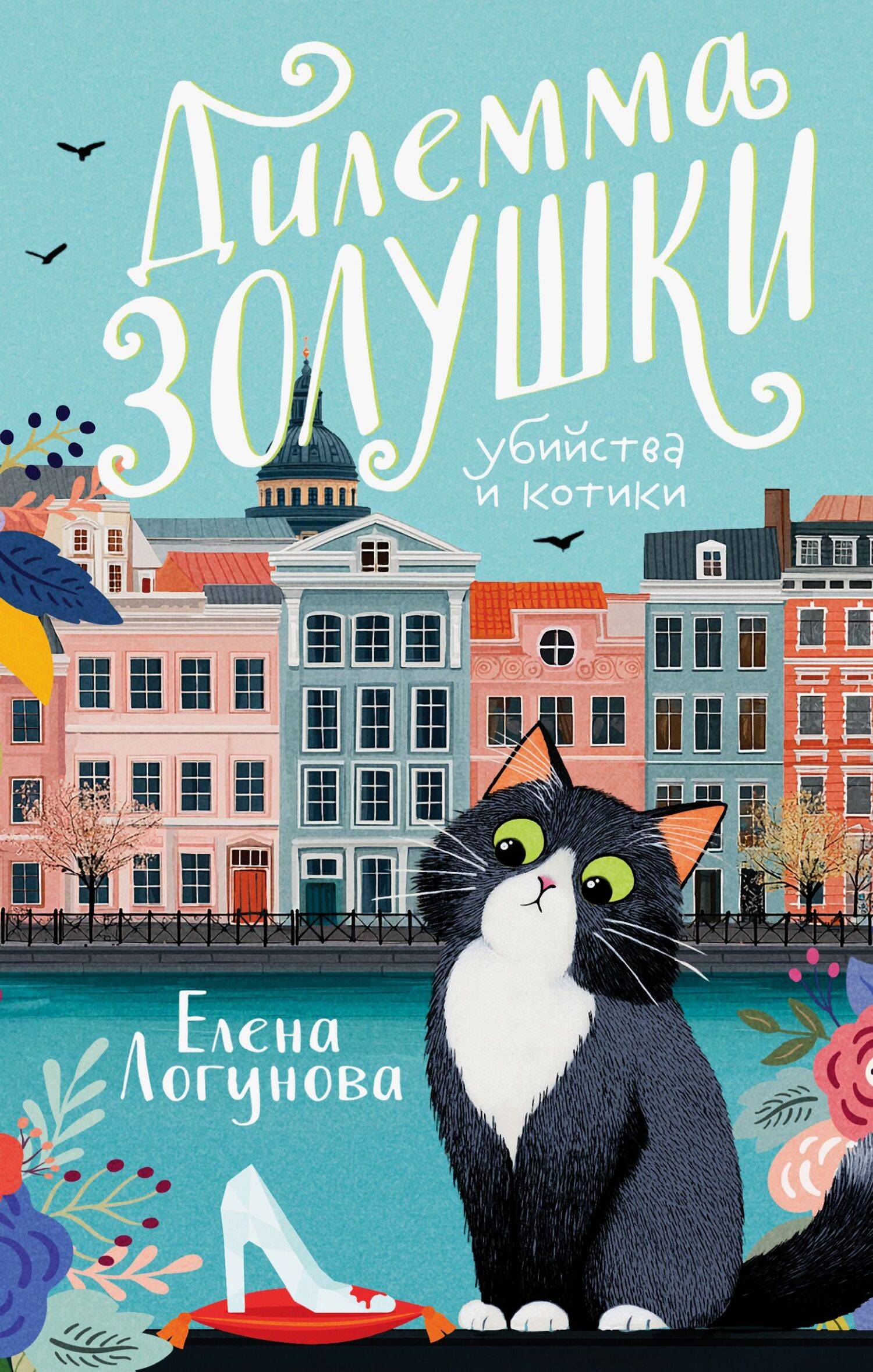 Обложка книги Дилемма Золушки