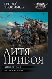 ??????? ????? Дитя прибоя
