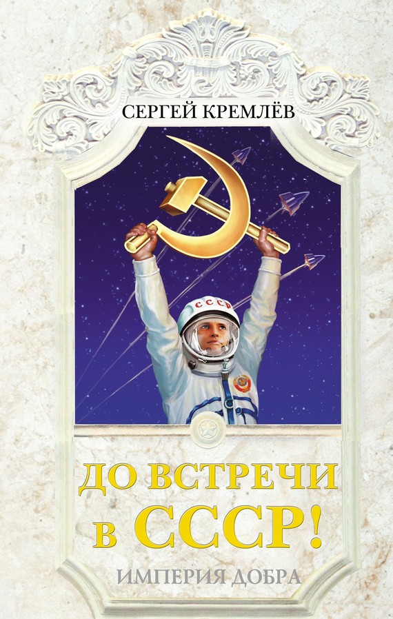 Обложка книги До встречи в СССР! Империя Добра