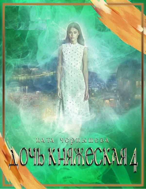 Обложка книги Дочь княжеская. Книга 4