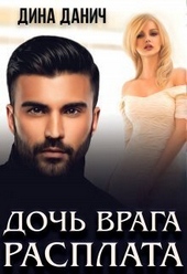 ??????? ????? Дочь врага. Расплата (СИ)