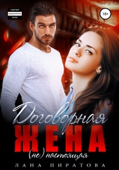 ??????? ????? Договорная жена