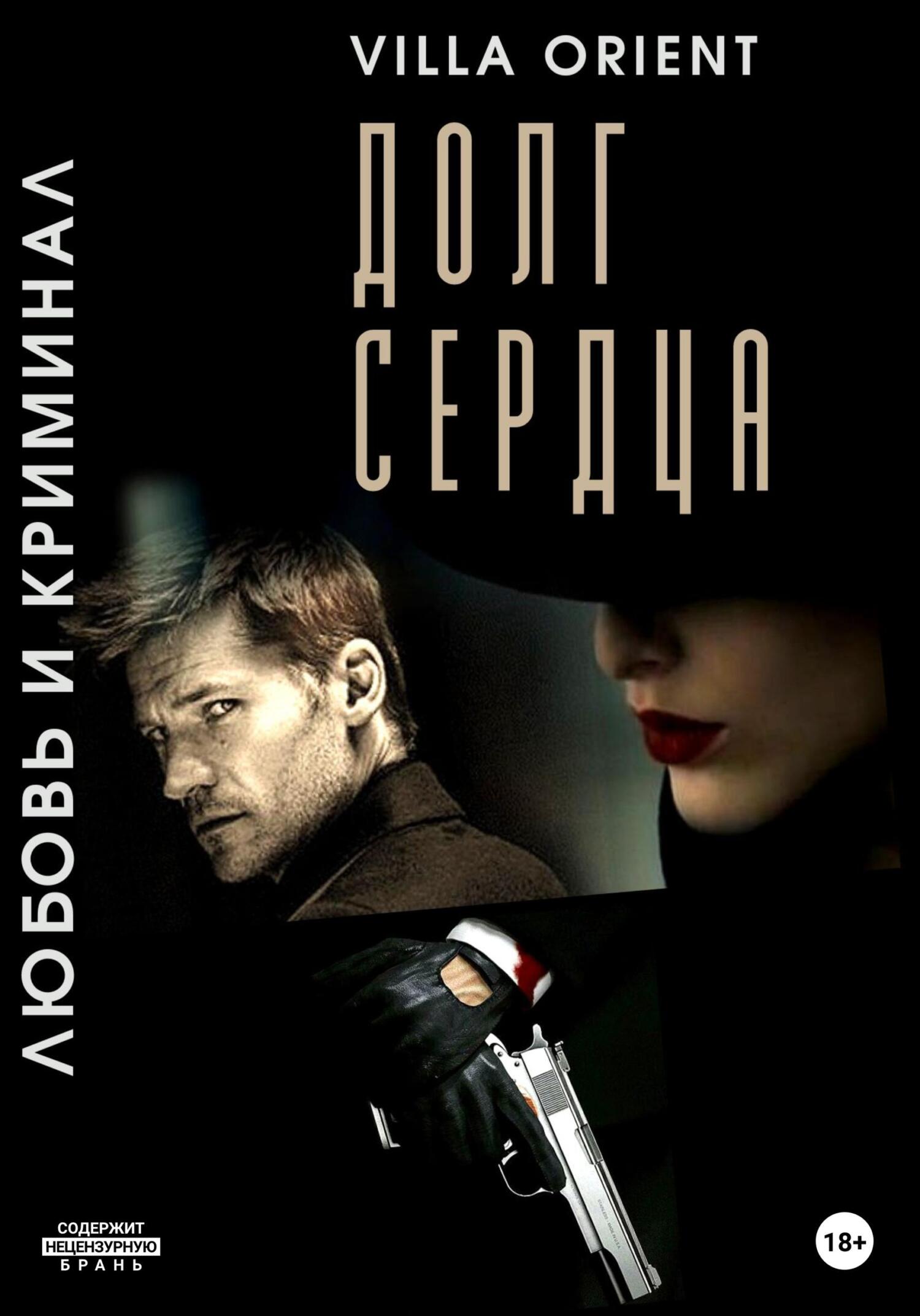 Обложка книги Долг сердца