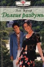 Обложка книги Долгие раздумья