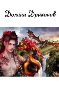 Обложка книги Долина драконов (СИ)