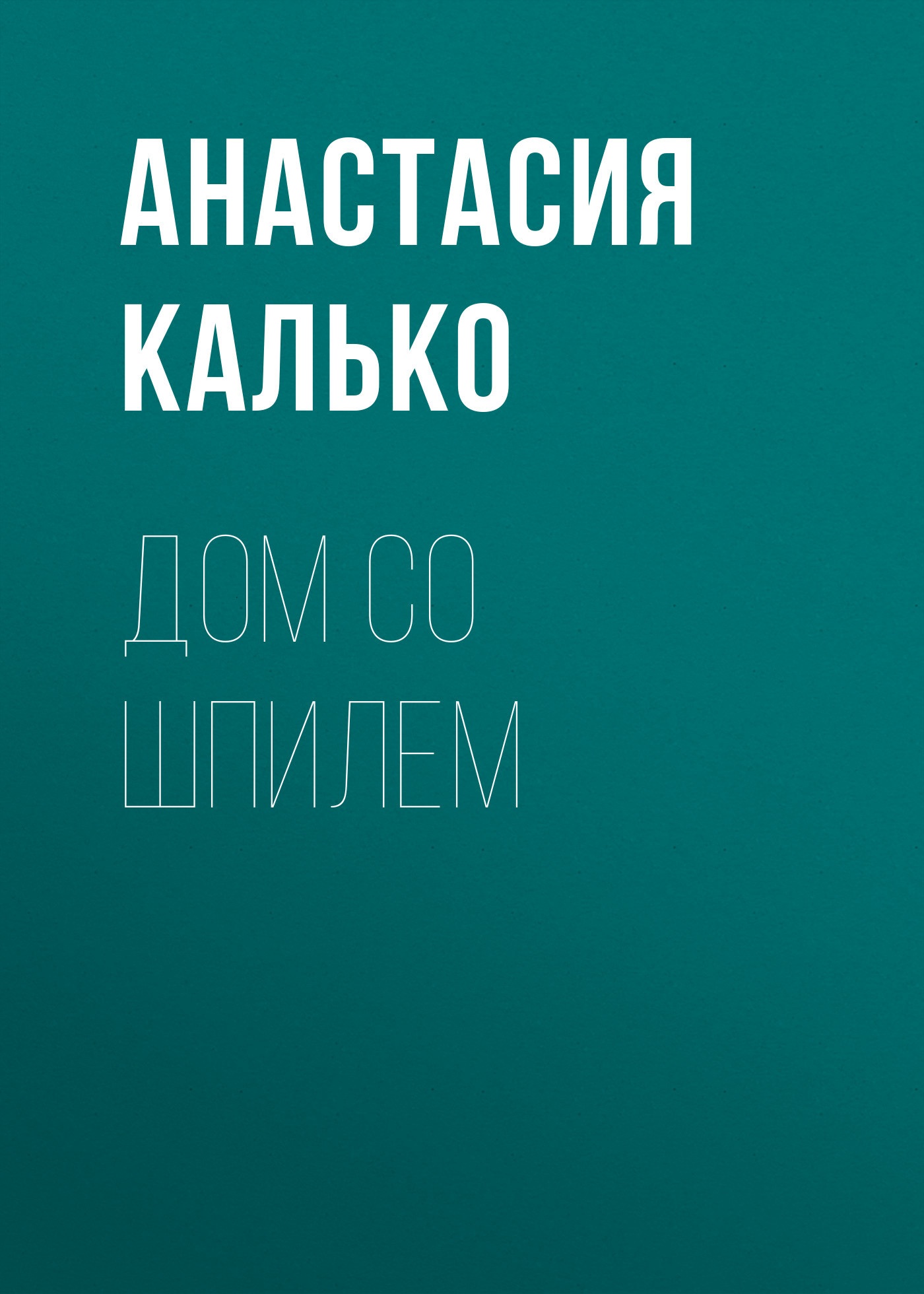Обложка книги Дом со шпилем, или Синдром Годунова (СИ)