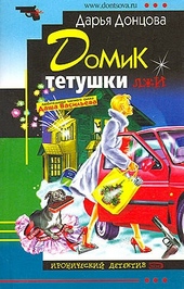 ??????? ????? Домик тетушки лжи