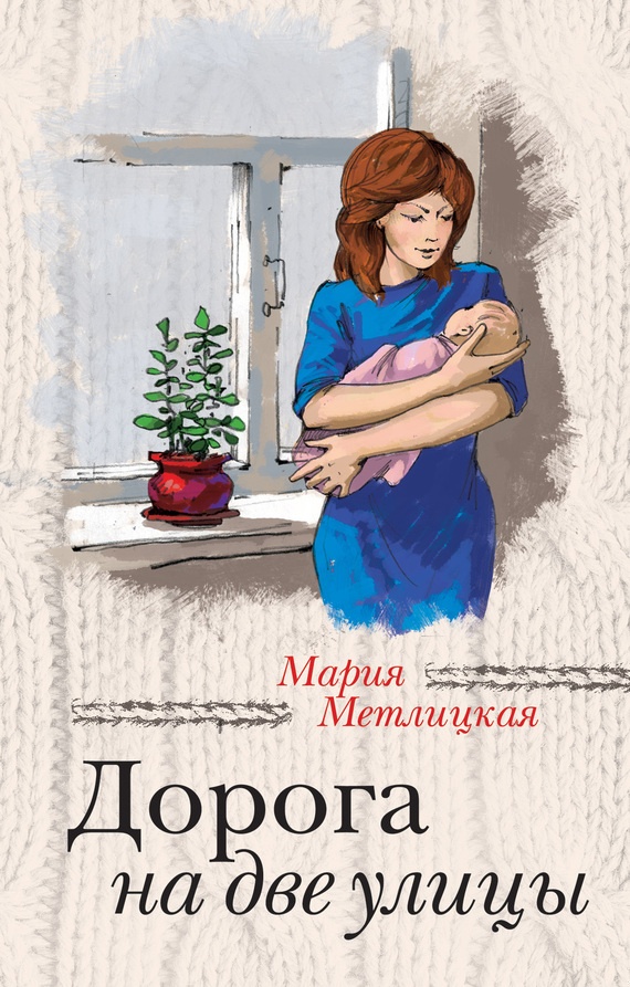Обложка книги Дорога на две улицы