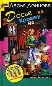??????? ????? Досье на Крошку Че