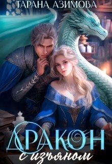 Обложка книги Дракон с изъяном в Академии Четырех Стихий (СИ)