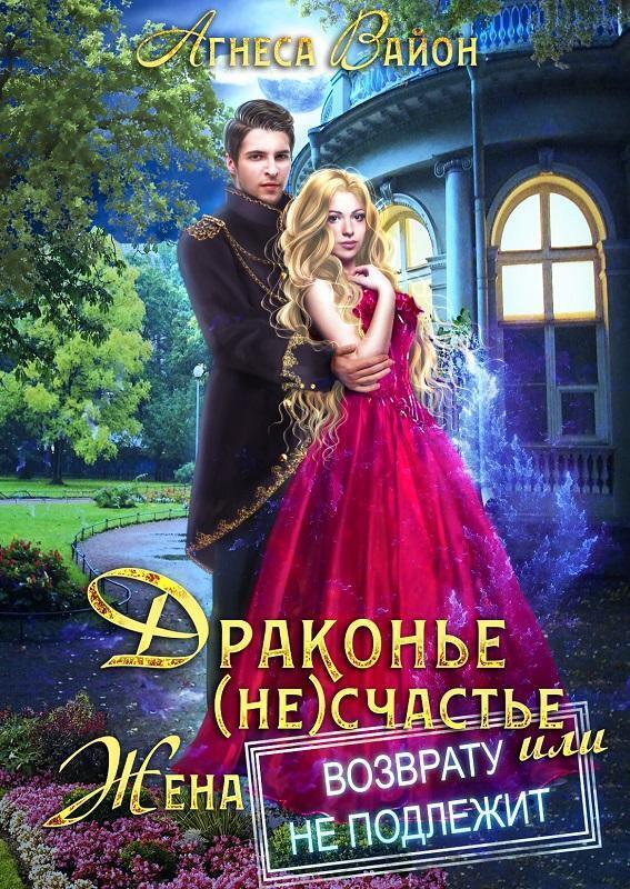 Обложка книги Драконье (не)счастье, или жена возврату не подлежит (СИ)