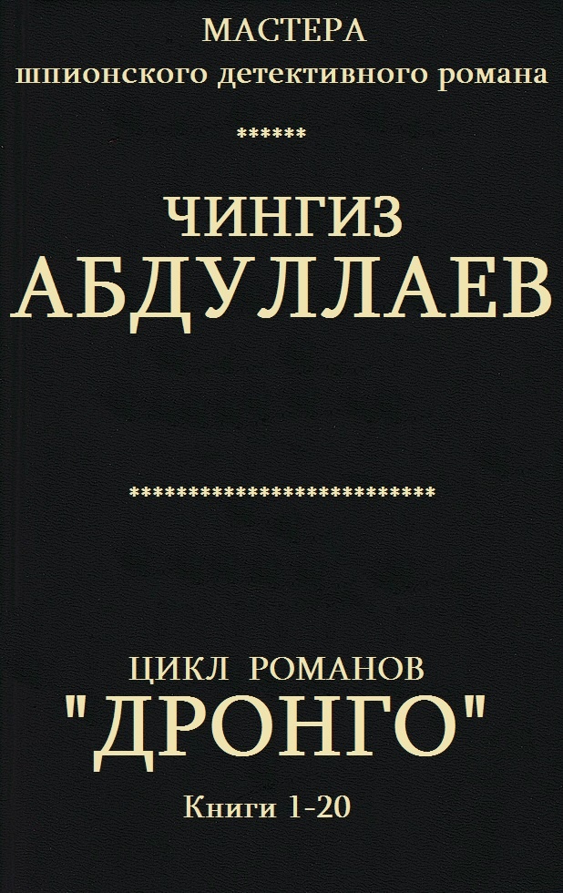 Обложка книги Дронго. Книги 1-20