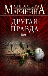 ??????? ????? Другая правда. Том 1