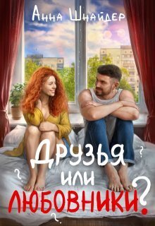 ??????? ????? Друзья или любовники? (СИ)