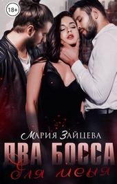 ??????? ????? Два босса для меня