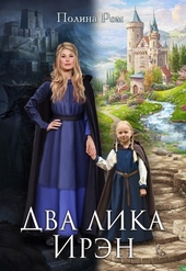??????? ????? Два лика Ирэн