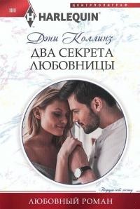 Обложка книги Два секрета любовницы