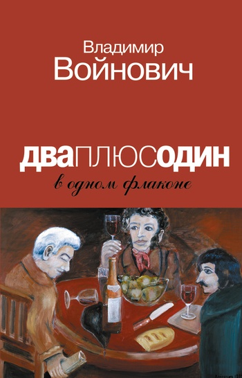 Обложка книги Дваплюсодин в одном флаконе (сборник)