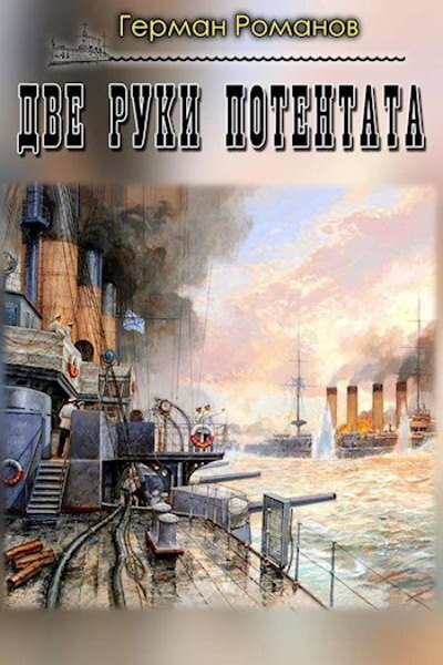 Обложка книги Две руки потентата (СИ)