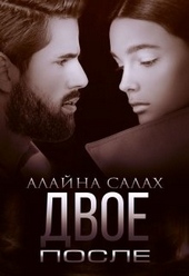 ??????? ????? Двое. После