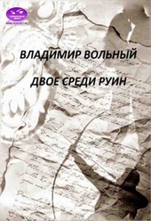 ??????? ????? Двое среди руин