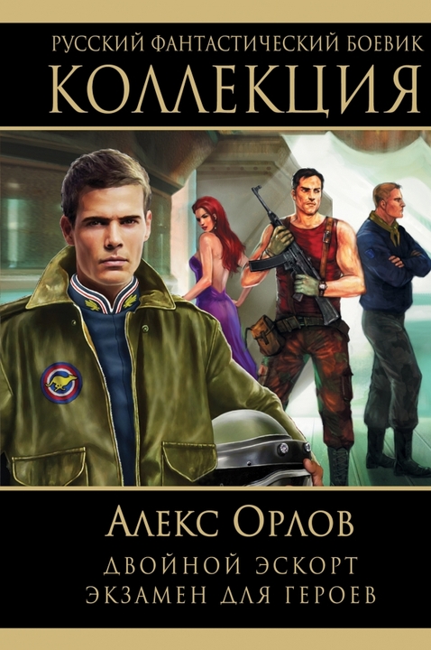 ??????? ????? Двойной эскорт. Экзамен для героев