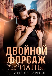 Обложка книги Двойной форсаж Дианы
