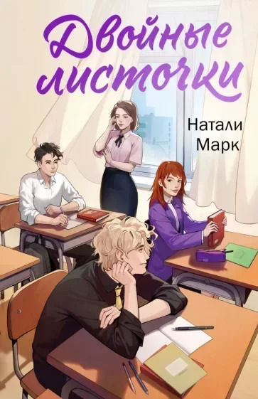 Обложка книги Двойные листочки (СИ)