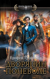 ??????? ????? Дворянин поневоле