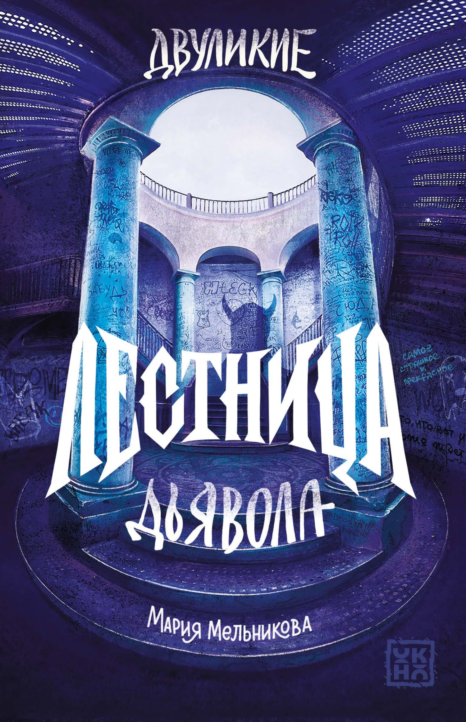 Обложка книги Двуликие. Лестница дьявола