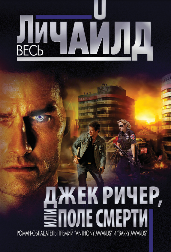 Обложка книги Джек Ричер, или Поле смерти