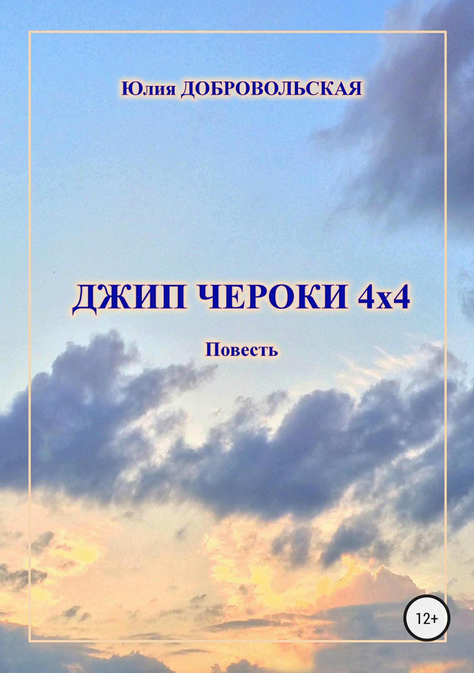 Обложка книги Джип Чероки 4х4